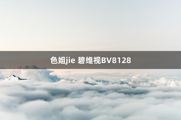 色姐jie 碧维视BV8128