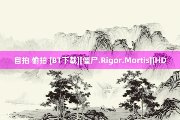 自拍 偷拍 [BT下载][僵尸.Rigor.Mortis][HD